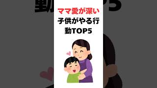 【育児の雑学】ママ大好きすぎる子の行動5選