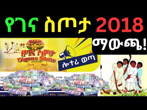 የገና ስጦታ ሎተሪ 2018  ማውጫ |Ethiopian Lottery 2026-Lottery winners |