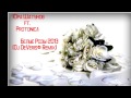 Юра Шатунов ft.Protonica - Белые Розы 2013(Dj DeVeris! Remix ...