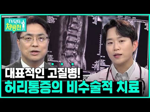 [TV닥터처방전] 허리통증의 비수술적 치료