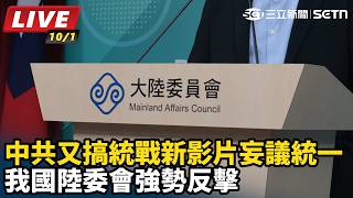 中共又搞統戰新影片 我國陸委會強勢反擊
