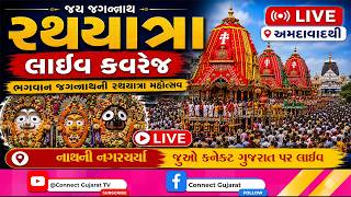 ભગવાન શ્રી જગન્નાથની 149મી રથયાત્રા : જીવંત પ્રસારણ જુઓ કનેક્ટ ગુજરાત પર LIVE