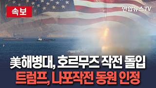 [????속보] 美 해병대, 호르무즈 작전 돌입 확인…트럼프 이란 화물선 나포·살펴보는 중 / 연합뉴스TV(YonhapnewsTV)