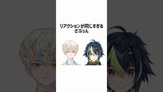 リアクションが同じすぎるざぶぅん【緋八マナ／伊波ライ／トモコレ／にじさんじ／切り抜き】#緋八マナ#伊波ライ#にじさんじ切り抜き