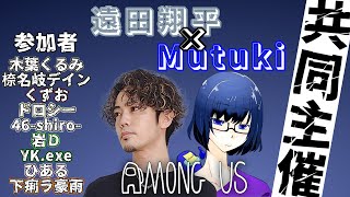 遠田翔平×Mutuki 共同主催！　つよつよメン大集合あもす【Among Us】