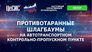 ЦеСИС Противотаранное устройство-М ДАБР.425728.001-06