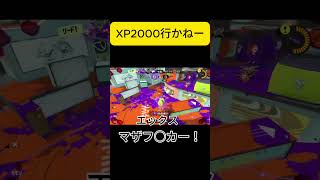 xp2000行きたい社会人｜スプラ3　　　　　　　　　　　　　　　＃スプラトゥーン3 ＃スプラ３＃shorts