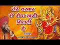 तेरे दरबार में मैया खुशी मिलती हैं Tere Darb