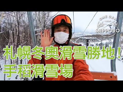 札幌手稻滑雪場 | 札幌一日遊,日本