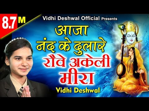 आजा नंद के दुलारे रोवे अकेली मीरा