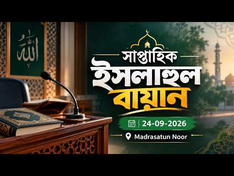 সাপ্তাহিক ইসলাহুল বায়ান | 24-09-2026 | Madrasatun Noor