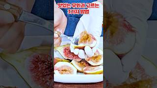 #shorts   #더싱싱 맛있는 무화과 고르는 3가지 방법ㅣ무화과 보관ㅣ더싱싱한 식재료 이야기