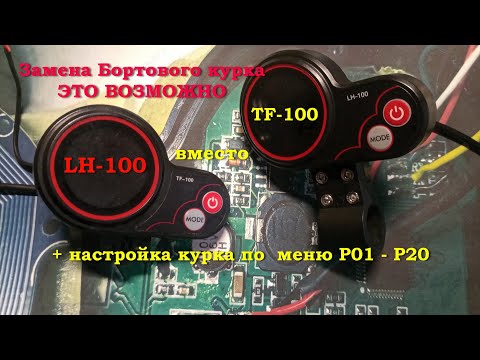 Замена курка TF-100 на LH-100 настройки параметров