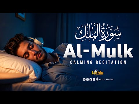 Surah Al Mulk سورة الملك | Ultimate Soothing Quran for Deep Sleep & Healing Calm | Noble Reciters