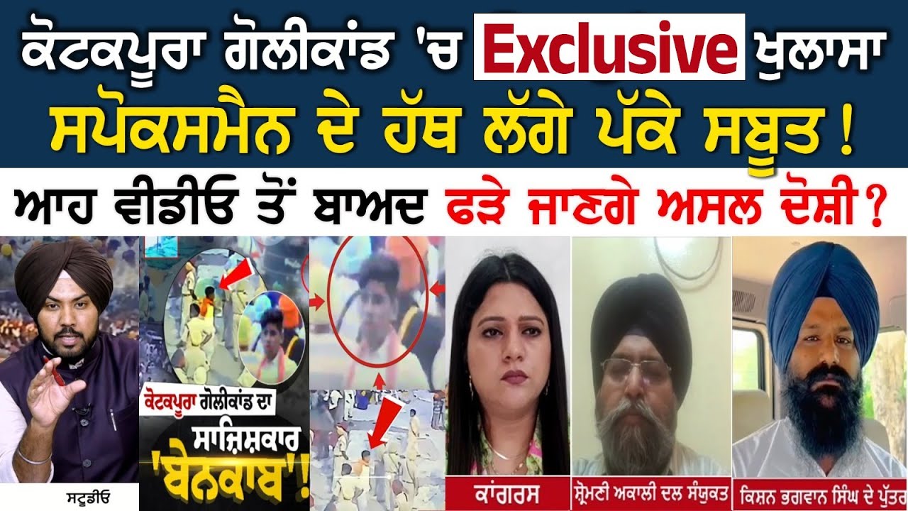 Exclusive Disclosure in Kotakpura Firing Case, Spokesman got Solid Evidence! Watch the video! Exclusive Disclosure in Kotakpura Firing Case, Spokesman got Solid Evidence! Watch the video!