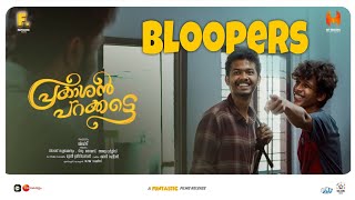 Prakashan Parakkatte Bloopers Video | 2K | Dileesh pothan | Mathews | Dhyan |Aju | Shahad | Shaan video