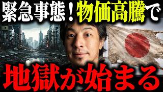 ※緊急警告※物価が10倍以上になり日本が地獄と化します…【ひろゆき 切り抜き 論破 物価高騰 円安 食糧危機 石油 治安悪化 少子化 貧困 日用品 インフレ 経済破綻 財政破綻 ホルムズ海峡】