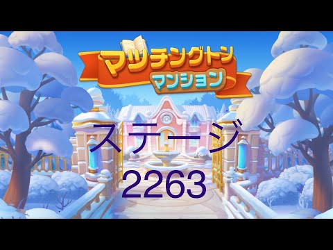 【マッチングトンマンション】ステージ2263
