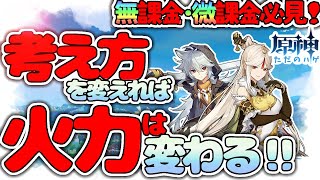 【原神】今すぐ火力が変わる！？無課金、微課金超必見！【Gensin】