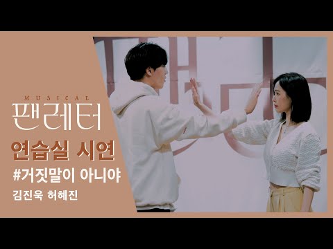 [2021-22 뮤지컬 팬레터] 연습실 시연 영상 -  No.7 거짓말이 아니야