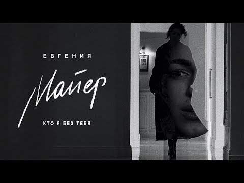 Евгения Майер Кто я без тебя Премьера клипа 2019
