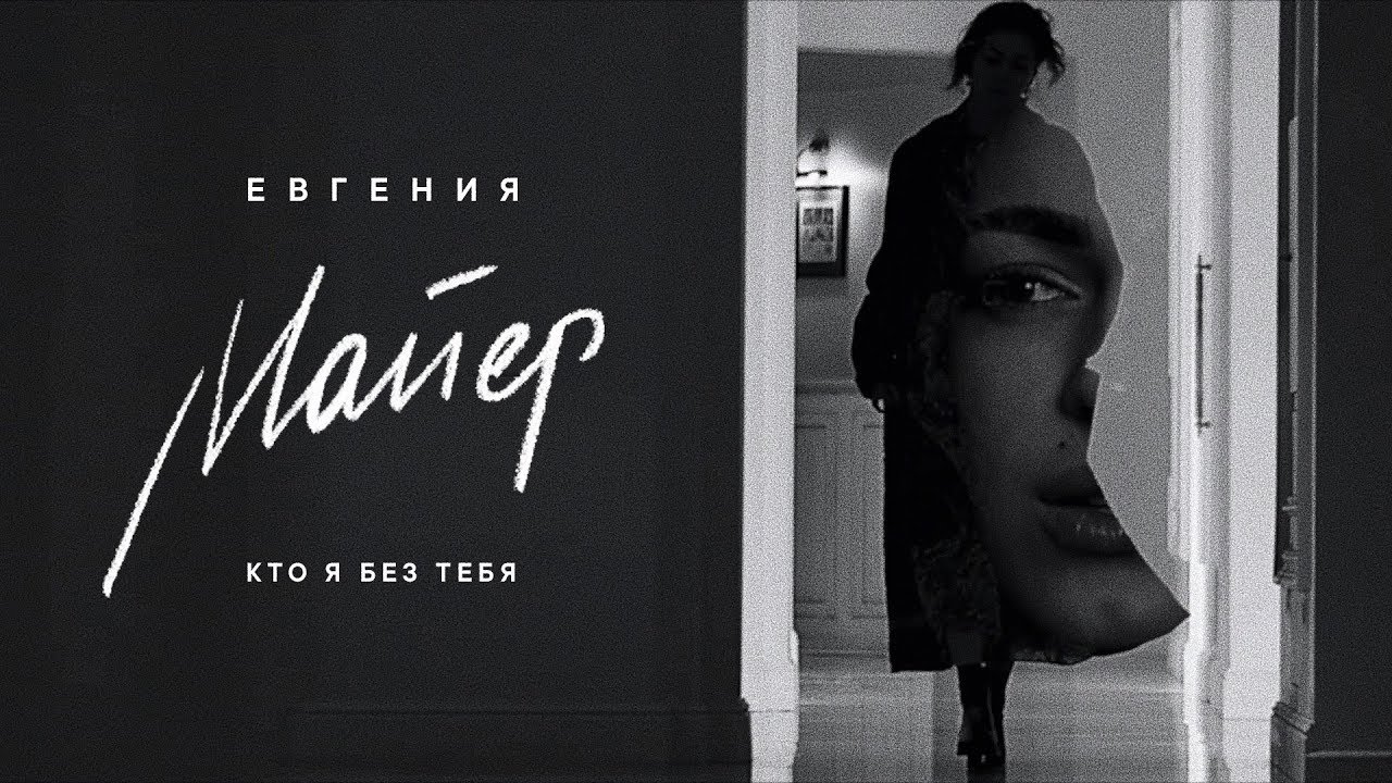 Евгения Майер — Кто я без тебя