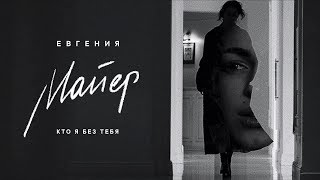 Евгения Майер - Кто я без тебя (Премьера клипа, 2019)