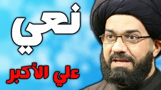 نعي علي الاكبر بصوت السيد محمد الصافي - ليلة التاسع من محرم
