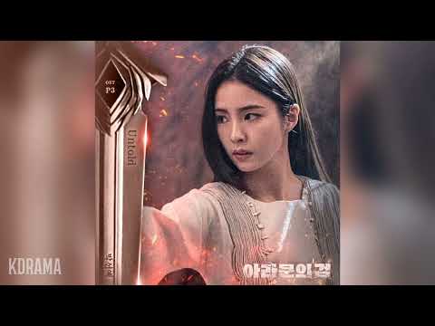 박선예(Park Sun Yae) - Untold (아라문의 검 OST) Arthdal Chronicles: The Sword of Aramoon OST Part 3
