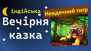 Невдячний тигр