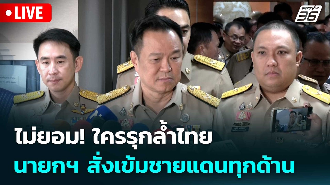 🔴 Live เข้มข่าวเย็น | ไม่ยอม! ใครรุกล้ำไทย นายกฯ สั่งเข