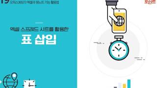 Lecture 37. 엑셀 스프레드 시트를 활용한 표 삽입