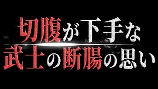 切腹が下手な武士の断腸の思い