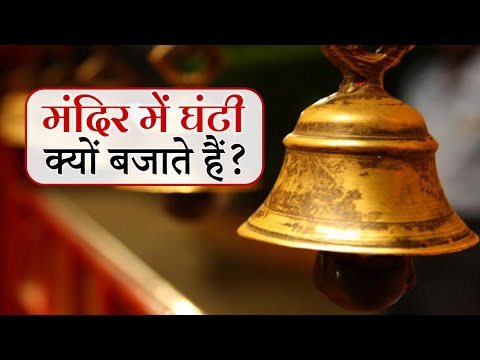 मंदिर में घंटी क्यों बजाते हैं? History of Temple Bells