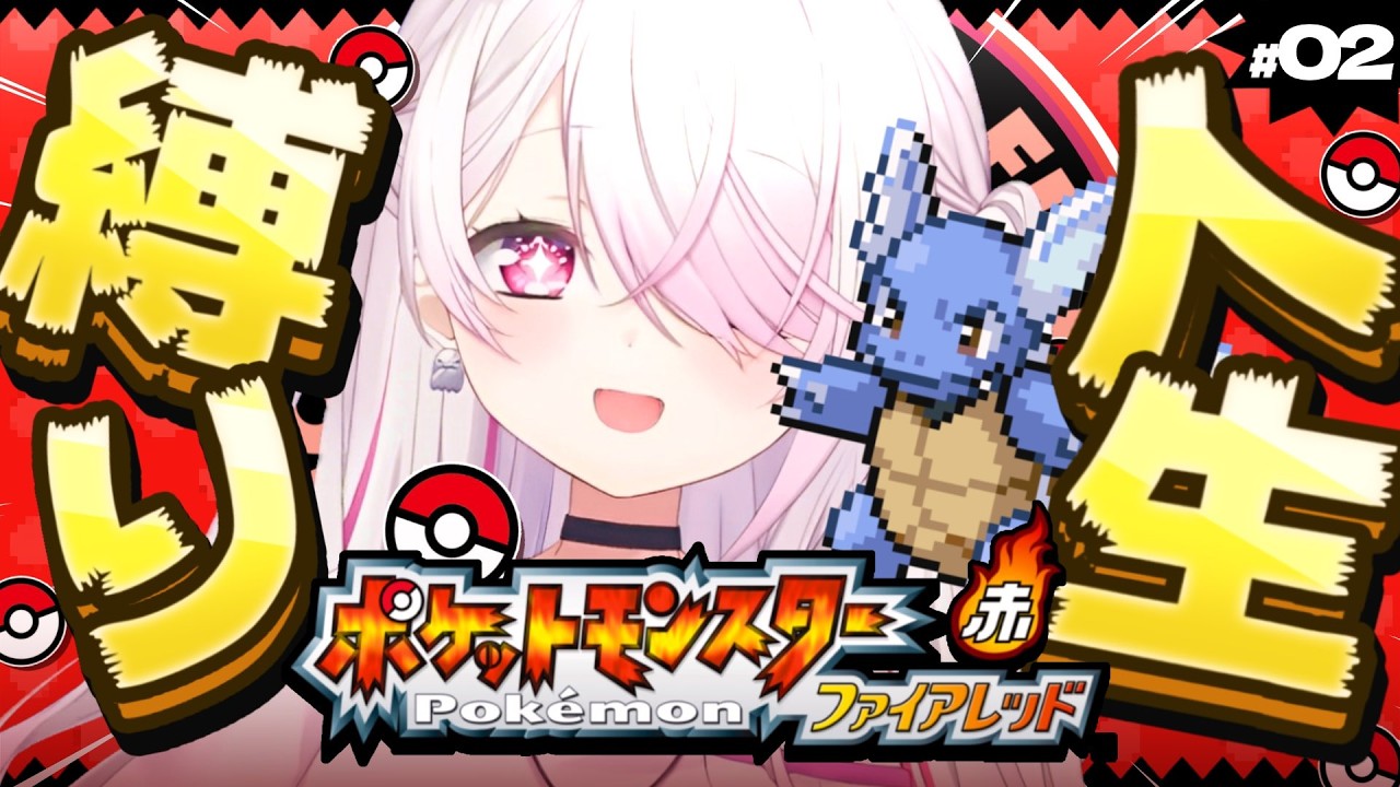 【ポケモンファイアレッド】はじめての人生縛り👻クリア目指して頑張る！！＃２【 椎名唯華/にじさんじ】