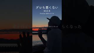 KUZ-R「ダレも悪くない」