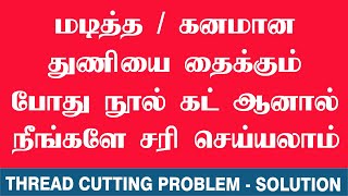 tailoring machine thread cutting problem and solution | கனமான துணியை தைக்கும் போது நூல் கட் ஆகிறதா?