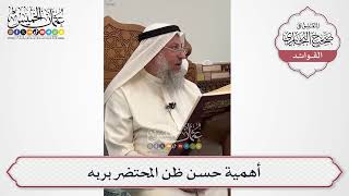 [606] أهمية حسن ظن المحتضر بربه - عثمان الخميس