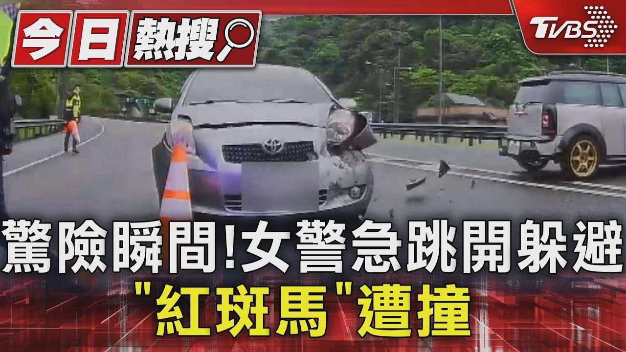 驚險瞬間！女警急跳開躲避「紅斑馬」遭撞