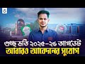 গুচ্ছ ভর্তি ২০২৫ ২৬ আপডেট আবারও আবেদন�