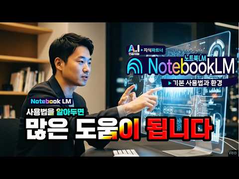구글 인공지능 노트북 LM의 기본 사용법_알아두면 도움이 되는 기능이 아주 많습니다(How to use Notebook LM)