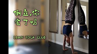 【如何安全倒立】靠墙安全倒立方法，两种方法进入手倒立，详细跟练教程，动作分解