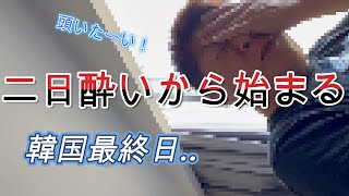 【韓国】二日酔いから始まる仁川最終日