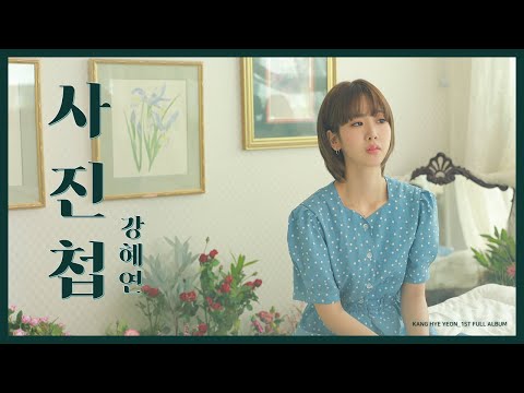 강혜연 (Kang Hyeyeon) _ 사진첩 official video