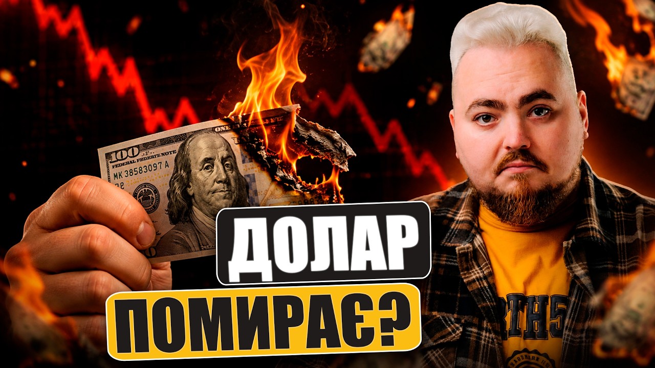 Кінець епохи долара: чи варто панікувати та терміново продавати валюту?