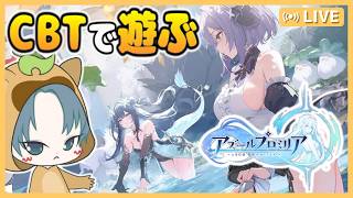 【 #アズールプロミリア CBT】期待しかない新作ゲーム！キボと美少女と旅へ！【アズールプロミリア】【アズプロ配信】2回目