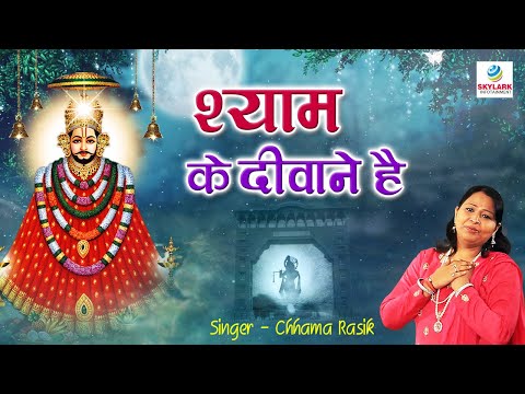 श्याम के दीवाने है कह दो ये ज़माने से