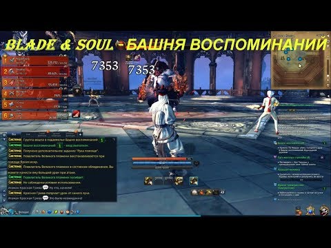 Blade & Soul - БАШНЯ ВОСПОМИНАНИЙ