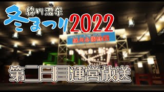 【Minecraftイベント】綿川温泉冬まつり2022　第二日目運営放送【Minecraft鉄道部合同座談会2022】