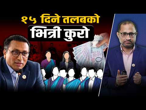 कर्मचारीलाई १५-१५ दिनमा तलब: कसको मागमा र किन भयो निर्णय ?